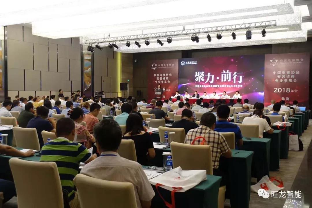 聚力·前行--旺龍受邀參加中國(guó)電梯協(xié)會(huì)安裝維修專業(yè)委員會(huì)年會(huì)