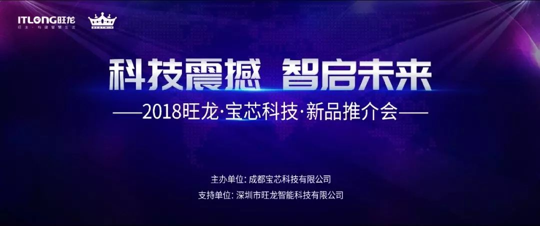 科技震撼·智啟未來！2018旺龍·寶芯科技·成都新品推介會(huì)圓滿舉行！