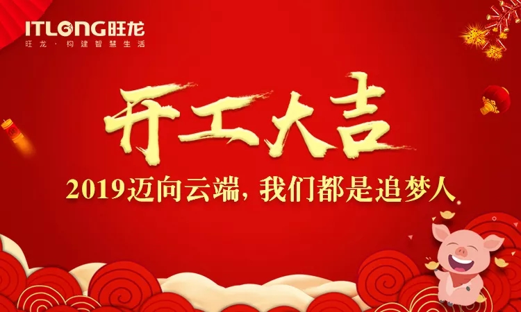 2019開工大吉｜邁向云端， 我們都是追夢(mèng)人！
