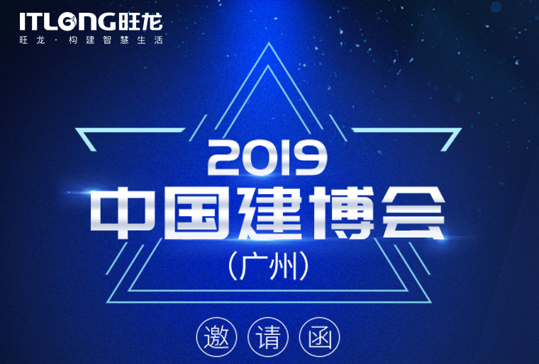 邀請函 | 7月8日，旺龍智能與您相約2019廣州建博會