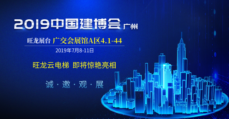 旺龍智能即將亮相2019廣州建博會 不容錯過亮點提前曝光！